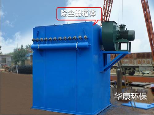MC脈沖袋式除塵器的除塵器箱體