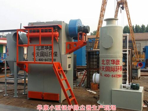 華康鍋爐除塵器廠家生產的除塵脫硫效果高的鍋爐除塵器